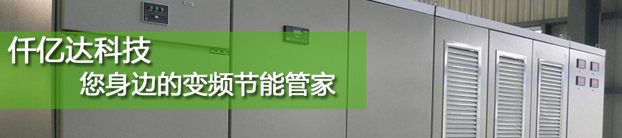 仟億達變頻節(jié)能 仟億達變頻節(jié)能