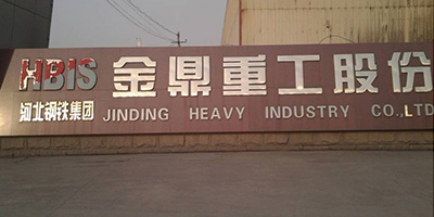河北鋼鐵集團金鼎重工股份有限公司 河北鋼鐵集團金鼎重工股份有限公司