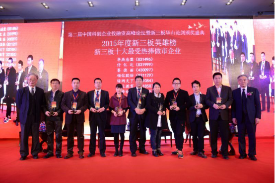 屆中國科企業(yè)投融資峰論壇暨新三板華山論劍頒獎(jiǎng)盛典 屆中國科企業(yè)投融資峰論壇暨新三板華山論劍頒獎(jiǎng)盛典