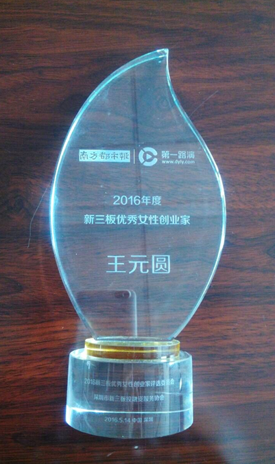 仟億達(代碼831999)總經理王元圓榮獲“新三板女性業 仟億達(代碼831999)總經理王元圓榮獲“新三板女性業