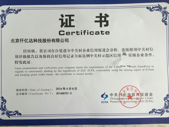 中關村示范區(qū)信用三企業(yè) 中關村示范區(qū)信用三企業(yè)