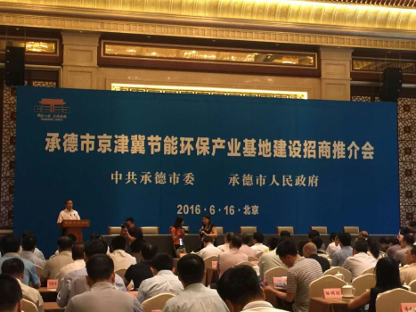 仟億達(dá)831999應(yīng)邀參加承德市京津冀節(jié)能環(huán)保產(chǎn)業(yè)基地建設(shè)招商推介會(huì) 仟億達(dá)831999應(yīng)邀參加承德市京津冀節(jié)能環(huán)保產(chǎn)業(yè)基地建設(shè)招商推介會(huì)