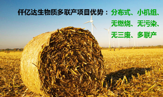 祝賀仟億達(dá)(831999)與吉林省長春市簽訂生物質(zhì)多聯(lián)產(chǎn)項目投資框架協(xié)議書! 仟億達(dá)831999生物質(zhì)多聯(lián)產(chǎn)