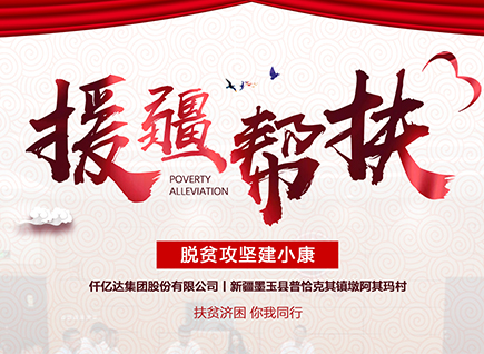 仟億達集團援疆幫扶，助力新疆墨玉縣脫貧攻堅！