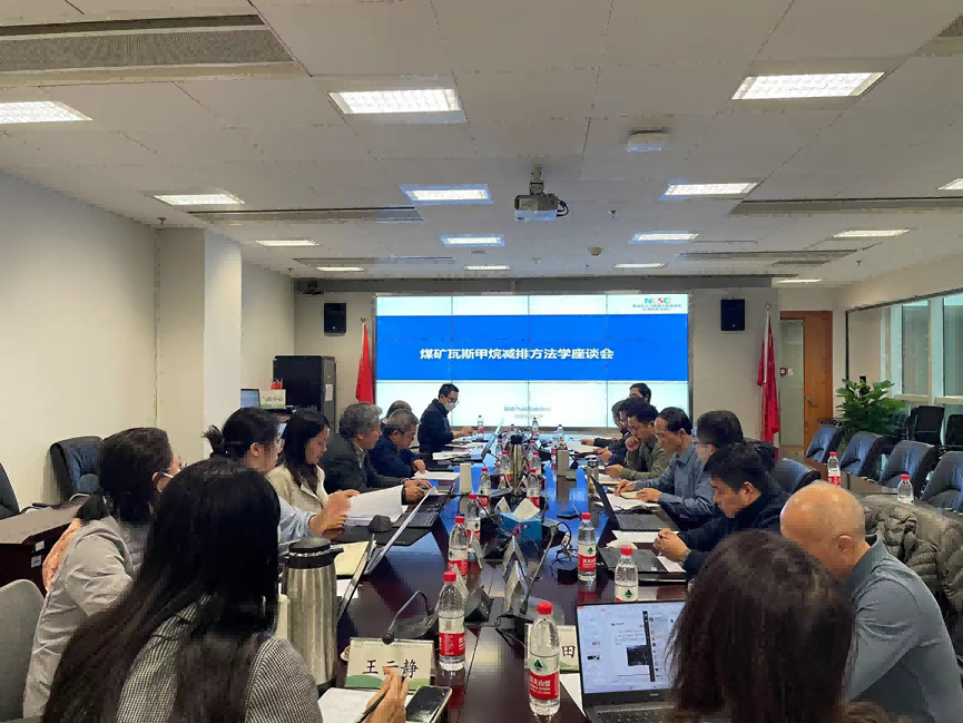 CCER新方法學動向|國家氣候戰略中心組織召開煤礦瓦斯甲烷減排方法學座談會