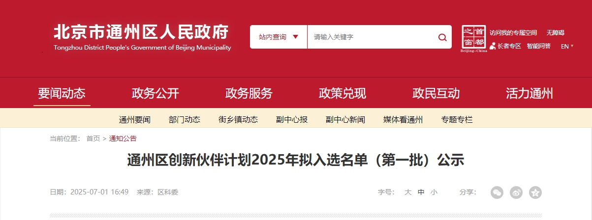 喜報|仟億達集團成功入選“通州區創新伙伴計劃 2025 首批名單”! 喜報|仟億達集團成功入選“通州區創新伙伴計劃 2025 首批名單”!